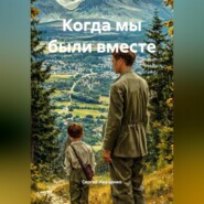 Когда мы были вместе