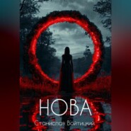 Нова