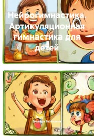 Нейрогимнастика. Артикуляционная гимнастика для детей