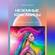 Неземные красавицы