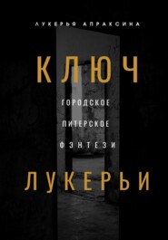 Ключ Лукерьи