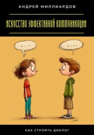 Искусство эффективной коммуникации. Как строить диалог