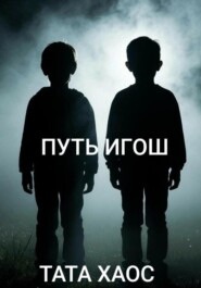 Путь игош