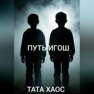 Путь игош