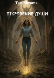 Откровение Души