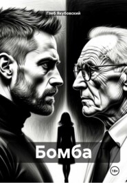 Бомба