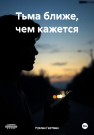 Тьма ближе, чем кажется