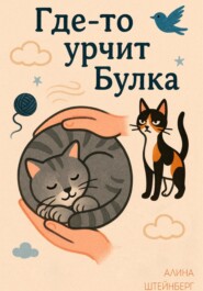 Где-то урчит Булка