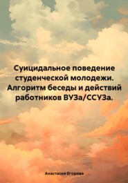 Суицидальное поведение студенческой молодежи. Алгоритм беседы и действий работников ВУЗа/ССУЗа.
