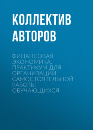 Финансовая экономика. Практикум для организации самостоятельной работы обучающихся