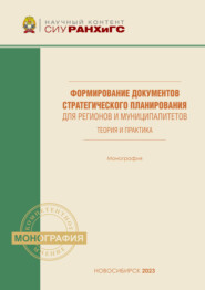 Формирование документов стратегического планирования для регионов и муниципалитетов. Теория и практика