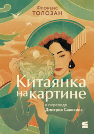 Китаянка на картине