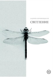 Светление