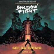 Shadow Fight. Бег за тенью
