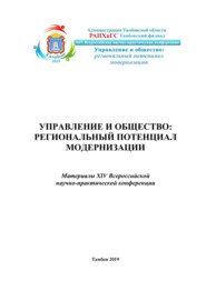 Управление и общество: региональный потенциал модерниации