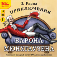Приключения барона Мюнхгаузена
