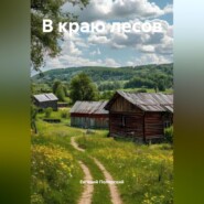 В краю лесов