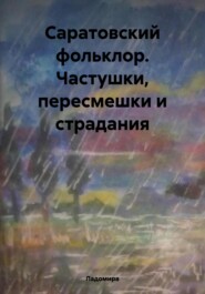 Саратовский фольклор. Частушки, пересмешки и страдания