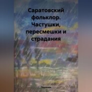 Саратовский фольклор. Частушки, пересмешки и страдания.