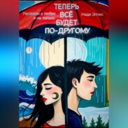 Теперь всё будет по-другому