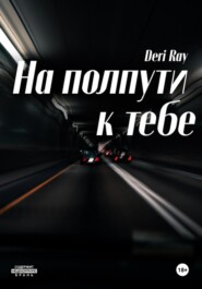 На полпути к тебе
