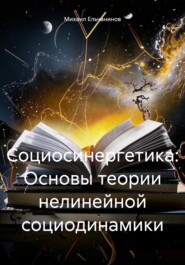 Социосинергетика: Основы теории нелинейной социодинамики