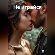 Не играйся