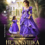 Нелюбушкаи