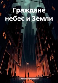 Граждане небес и Земли