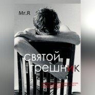 Святой Грешник