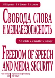 Свобода слова и медиабезопасность