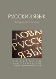 Русский язык.Практикум