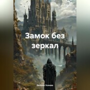 Замок без зеркал
