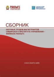 Сборник научных трудов магистрантов Сибирского института управления – филиала РАНХиГС – 2019
