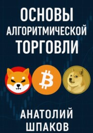 Основы алгоритмической торговли