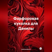 Фарфоровая куколка для Данилы