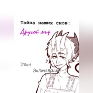 Тайна наших снов: Другой мир