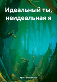 Идеальный ты, неидеальная я