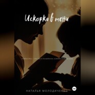 Искорка в тени
