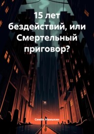 15 лет бездействий, или Смертельный приговор?