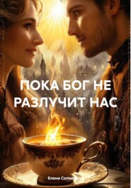 ПОКА БОГ НЕ РАЗЛУЧИТ НАС