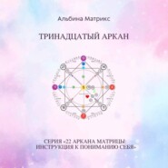 Матрица судьбы. Тринадцатый аркан