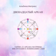 Матрица судьбы. Двенадцатый аркан