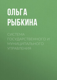 Система государственного и муниципального управления