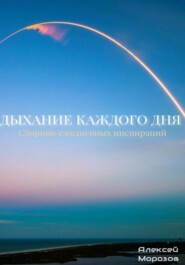 Дыхание каждого дня. Сборник ежедневных инспираций.