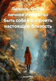 Личное. Очень личное Искусство быть собой и строить настоящую близость