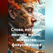 Слова, которые меняют жизнь: искусство фокусов языка