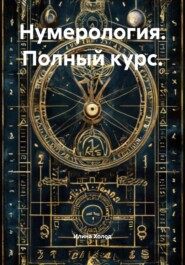 Нумерология. Полный курс.