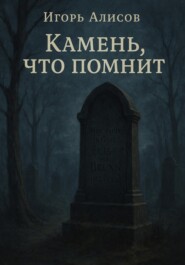 Камень, что помнит