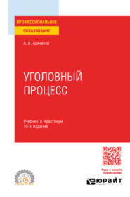 Уголовный процесс 10-е изд., пер. и доп. Учебник и практикум для СПО